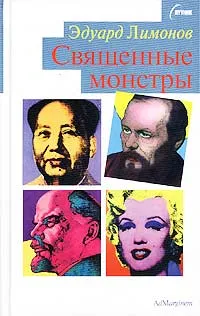 Обложка книги Священные монстры, Лимонов Эдуард Вениаминович