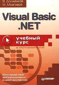 Обложка книги Visual Basic .NET, В. Долженков, М. Мозговой