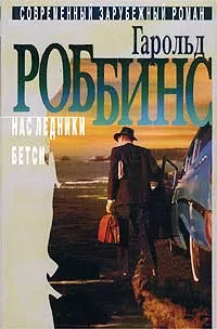 Обложка книги Наследники. Бетси, Гарольд Роббинс