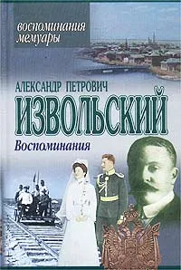 Обложка книги Александр Петрович Извольский. Воспоминания, Александр Петрович Извольский