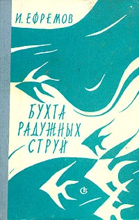 Обложка книги Бухта радужных струй, И. Ефремов