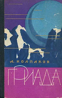 Обложка книги Гриада, Колпаков Александр Лаврентьевич
