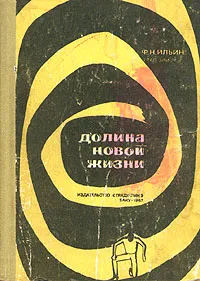 Обложка книги Долина новой жизни, Ильин Федор Николаевич