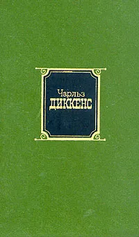 Обложка книги Чарльз Диккенс. Собрание сочинений в десяти томах. Том 1, Чарльз Диккенс