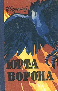 Обложка книги Юрта ворона, И. Ефремов