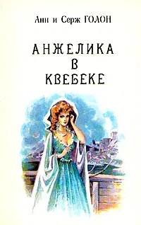 Обложка книги Анжелика. В девяти томах. Том 9, Анн и Серж Голон