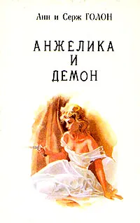 Обложка книги Анжелика. В девяти томах. Том 8, Голон Серж, Голон Анн