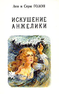 Обложка книги Искушение Анжелики, Анн и Серж Голон