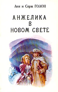 Обложка книги Анжелика. В девяти томах. Том 6, Анн и Серж Голон