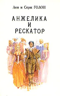 Обложка книги Анжелика. В девяти томах. Том 5, Анн и Серж Голон