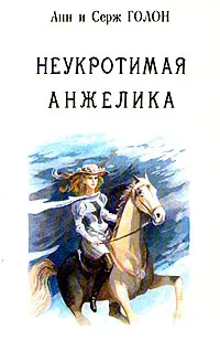 Обложка книги Анжелика. В девяти томах. Том 4. Часть 1-3, Анн и Серж Голон