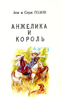 Обложка книги Анжелика и король, Анн и Серж Голон