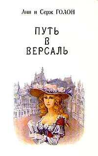 Обложка книги Анжелика. В девяти томах. Том 2. Путь в Версаль, Анн и Серж Голон