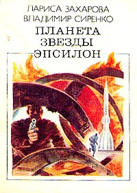 Обложка книги Планета звезды Эпсилон, Лариса Захарова, Владимир Сиренко