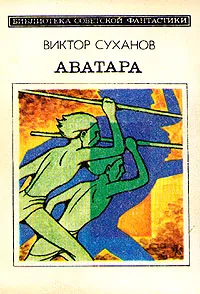 Обложка книги Аватара, Виктор Суханов