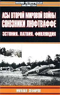 Обложка книги Асы Второй мировой войны. Союзники Люфтваффе. Эстония. Латвия. Финляндия, Михаил Зефиров