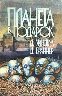 Обложка книги Планета в подарок, Д. Уиндем, Д. Браннер