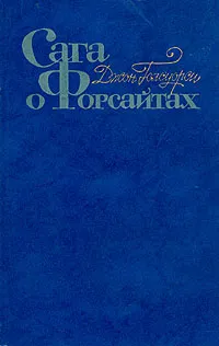 Обложка книги Сага о Форсайтах. В четырех томах. Том 1, Голсуорси Джон