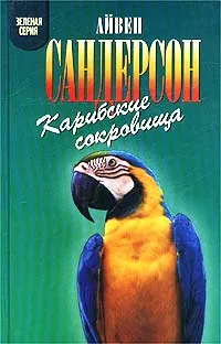Обложка книги Карибские сокровища, Айвен Сандерсон