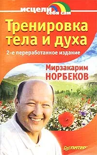Обложка книги Тренировка тела и духа, Мирзакарим Норбеков