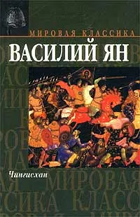 Обложка книги Чингисхан, Василий Ян