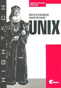 Обложка книги Unix. Программное окружение, Брайн Керниган, Роб Пайк