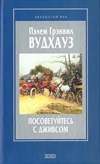 Обложка книги Посоветуйтесь с Дживсом, Пэлем Грэнвил Вудхауз