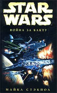 Обложка книги Star Wars: Война за Бакту, Майкл Стэкпол