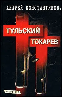 Обложка книги Тульский - Токарев. Часть №1, Андрей Константинов