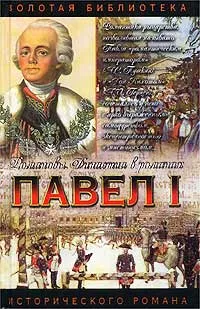 Обложка книги Павел I, Марк Алданов,Автор не указан,Всеволод Крестовский,Евгений Карнович