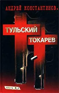 Обложка книги Тульский - Токарев. Часть №2, Андрей Константинов