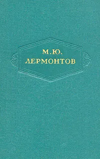 Обложка книги М. Ю. Лермонтов. Сочинения в шести томах. Том 2, М. Ю. Лермонтов