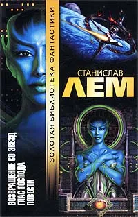 Обложка книги Возвращение со звезд. Глас господа. Повести, Станислав Лем