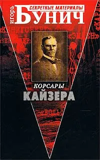 Обложка книги Корсары Кайзера, Игорь Бунич
