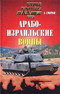 Обложка книги Арабо-израильские войны, Смирнов Алексей Иванович