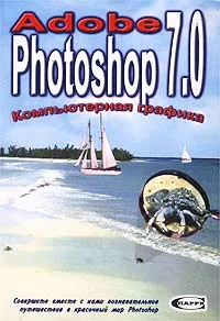 Обложка книги Adobe Photoshop 7.0. Компьютерная графика, Под редакцией С. Г. Мельниченко