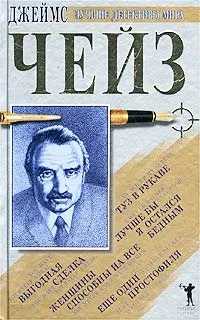 Обложка книги Туз в рукаве. Женщины способны на все. Еще один простофиля. Выгодная сделка. Лучше бы я остался бедным, Джеймс Чейз