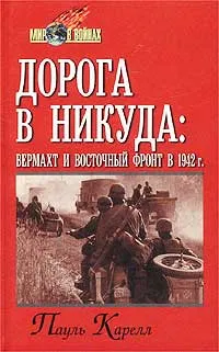 Обложка книги Дорога в никуда: вермахт и Восточный фронт в 1942 г., Пауль Карелл