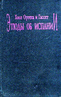 Обложка книги Этюды об Испании, Хосе Ортега и Гассет