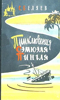 Обложка книги Приключения Сэмюэля Пингля, С. Беляев