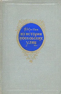 Обложка книги Из истории московских улиц, Сытин Петр Васильевич