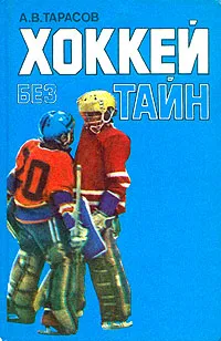 Обложка книги Хоккей без тайн, А. В. Тарасов