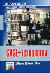 Обложка книги CASE-технологии. Практикум, Д. Э. Федотова, Ю. Д. Семенов, К. Н. Чижик