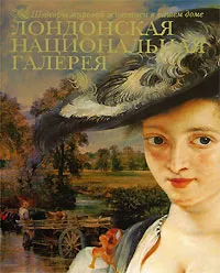 Обложка книги Лондонская Национальная галерея, М. В. Замкова