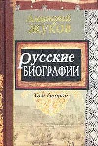 Обложка книги Русские биографии. Том второй, Дмитрий Жуков