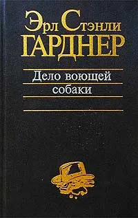 Обложка книги Дело воющей собаки, Эрл Стэнли Гарднер