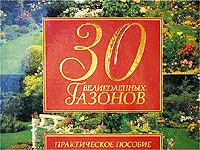 Обложка книги 30 великолепных газонов. Практическое пособие, О. В. Бердникова