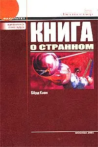 Обложка книги Книга о странном, Берд Киви