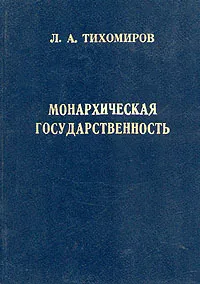 Обложка книги Монархическая государственность, Л. А. Тихомиров