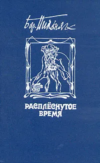 Обложка книги Расплеснутое время, Пильняк Борис Андреевич